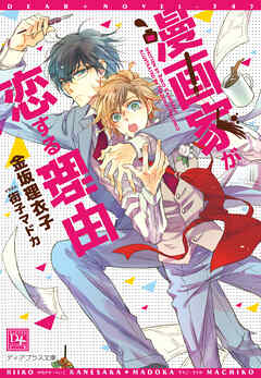 漫画家が恋する理由 - 金坂理衣子/街子マドカ - BL(ボーイズラブ)小説・無料試し読みなら、電子書籍・コミックストア ブックライブ