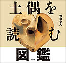土偶を読む図鑑