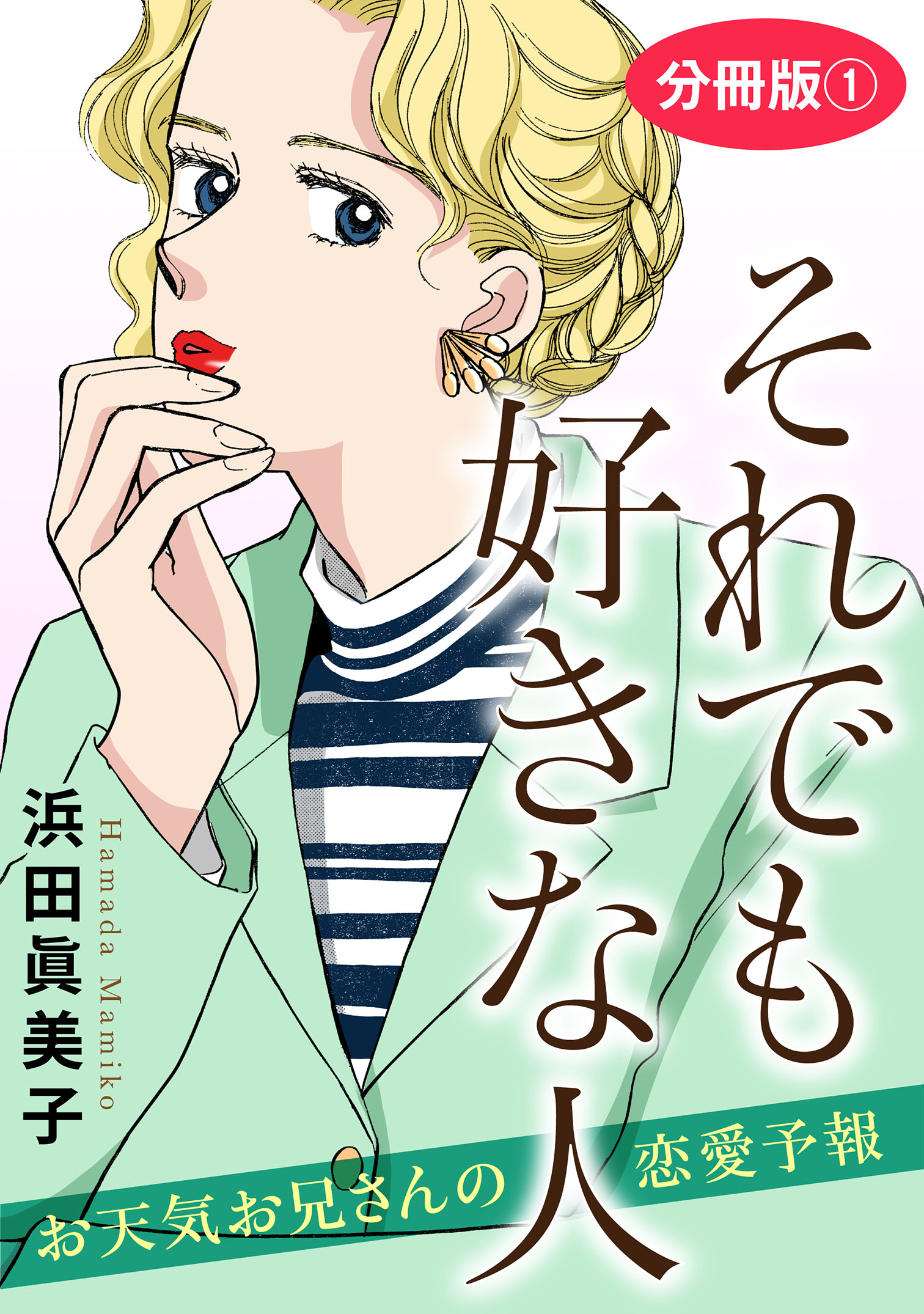 それでも好きな人 お天気お兄さんの恋愛予報 分冊版1 - 浜田眞美子