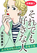 それでも好きな人　お天気お兄さんの恋愛予報　分冊版2