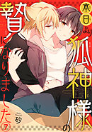 本日より狐神様の贄になりました7