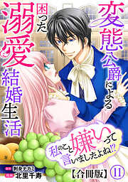 私のこと嫌いって言いましたよね！？変態公爵による困った溺愛結婚生活　合冊版