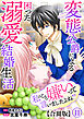 私のこと嫌いって言いましたよね！？変態公爵による困った溺愛結婚生活　合冊版 11