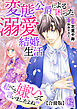 私のこと嫌いって言いましたよね！？変態公爵による困った溺愛結婚生活　合冊版 12
