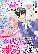 私のこと嫌いって言いましたよね！？変態公爵による困った溺愛結婚生活　合冊版 13