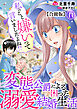 私のこと嫌いって言いましたよね！？変態公爵による困った溺愛結婚生活　合冊版 14