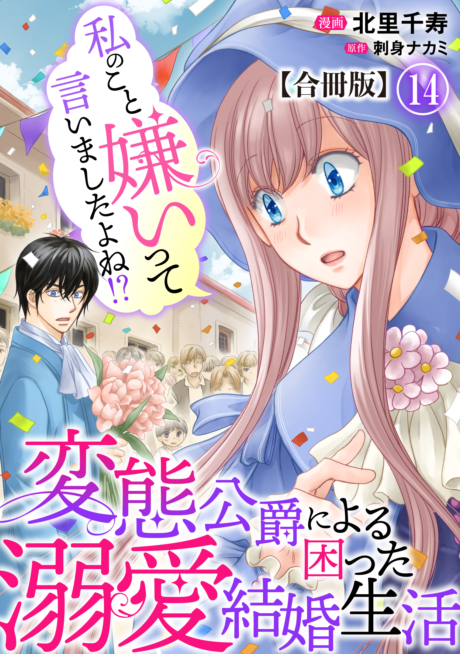 くろくま　私のこと嫌いって言いましたよね！？変態公爵による困った溺愛結婚生 私のこと嫌いって言いましたよね！？変態公爵による困った溺愛
