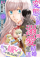 私のこと嫌いって言いましたよね！？変態公爵による困った溺愛結婚生活　合冊版 15