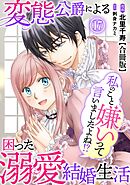 私のこと嫌いって言いましたよね！？変態公爵による困った溺愛結婚生活　合冊版 17