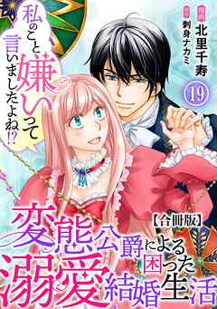 私のこと嫌いって言いましたよね！？変態公爵による困った溺愛結婚生活　合冊版 19