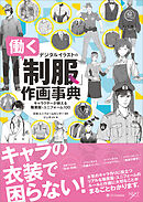 デジタルツールで描く 明治 大正時代の洋装 和装の描き方 ジェネット 漫画 無料試し読みなら 電子書籍ストア ブックライブ