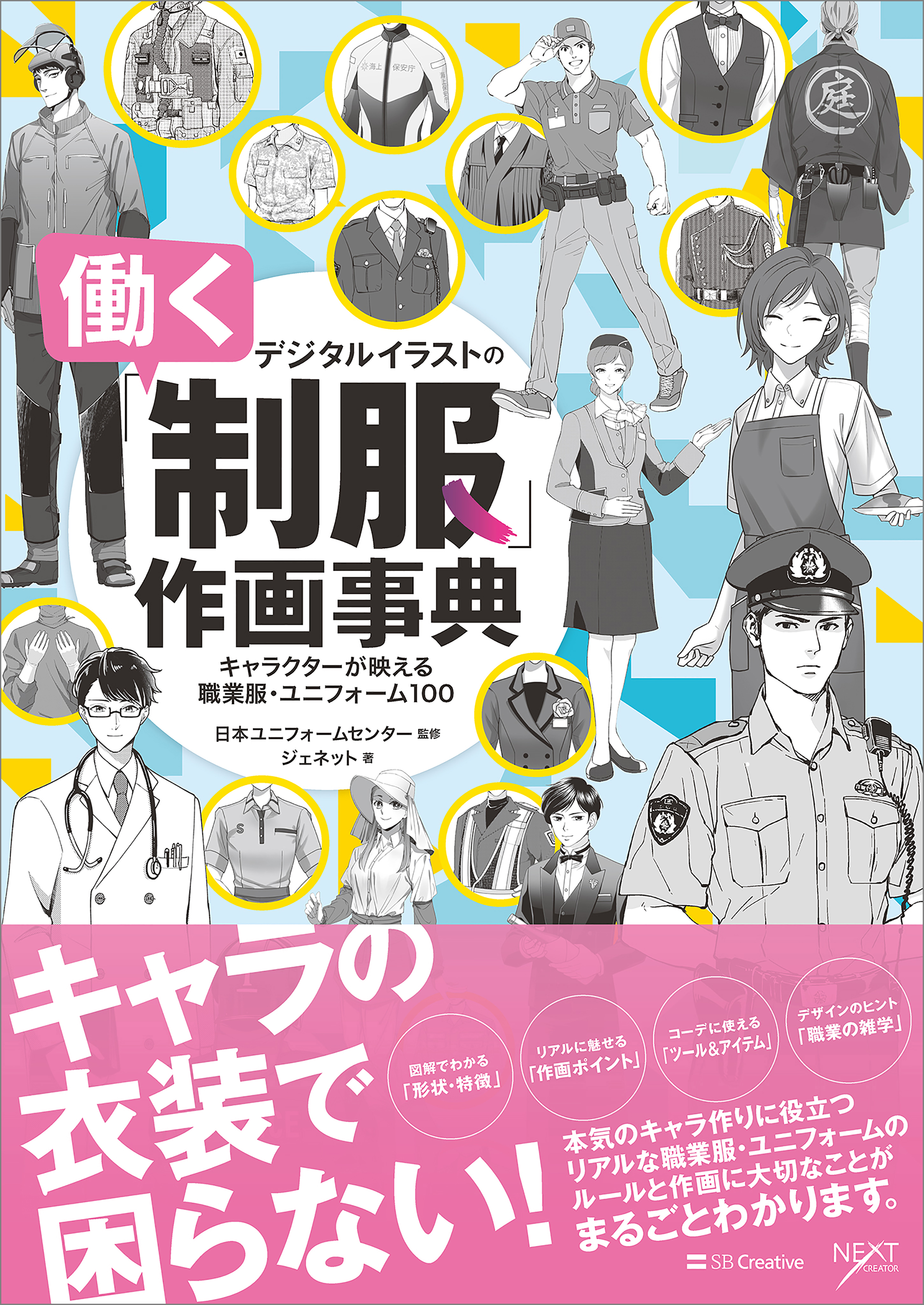 デジタルイラストの 働く制服 作画事典 キャラクターが映える職業服 ユニフォーム100 ジェネット 日本ユニフォームセンター 漫画 無料試し読みなら 電子書籍ストア ブックライブ