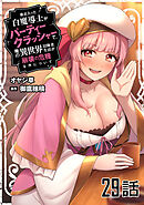 最近入った白魔導士がパーティークラッシャーで、俺の異世界冒険者生活が崩壊の危機な件について 第29話【単話版】