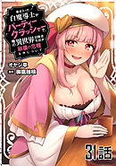 最近入った白魔導士がパーティークラッシャーで、俺の異世界冒険者生活が崩壊の危機な件について 第31話【単話版】