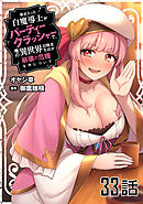 最近入った白魔導士がパーティークラッシャーで、俺の異世界冒険者生活が崩壊の危機な件について 第33話【単話版】