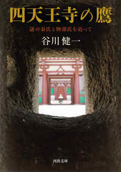 四天王寺の鷹　謎の秦氏と物部氏を追って