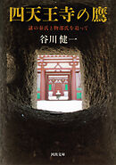 四天王寺の鷹　謎の秦氏と物部氏を追って