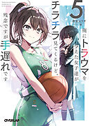 俺にトラウマを与えた女子達がチラチラ見てくるけど、残念ですが手遅れです 5