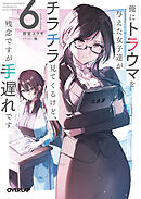 俺にトラウマを与えた女子達がチラチラ見てくるけど、残念ですが手遅れです 6