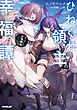 ひねくれ領主の幸福譚 3　性格が悪くても辺境開拓できますうぅ！