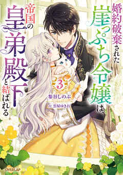 婚約破棄された崖っぷち令嬢は、帝国の皇弟殿下と結ばれる 3