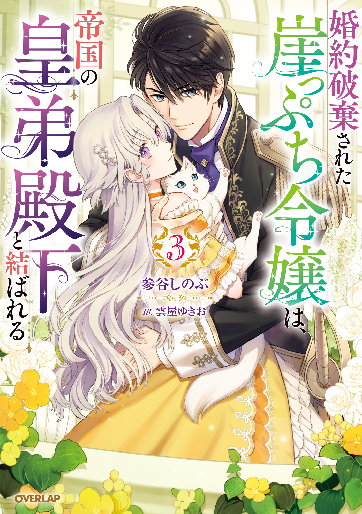 婚約破棄された崖っぷち令嬢は、帝国の皇弟殿下と結ばれる 3（最新刊