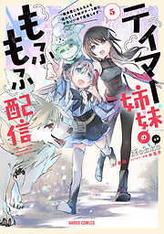 テイマー姉妹のもふもふ配信