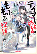 テイマー姉妹のもふもふ配信 5　～無自覚にもふもふを連れてくる妹がチート級にかわいいので自慢します～