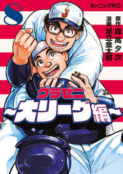 グラゼニ～大リーグ編～（８）