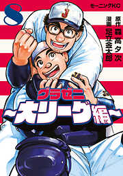 グラゼニ～大リーグ編～