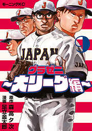 グラゼニ～大リーグ編～
