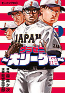 グラゼニ～大リーグ編～（９）