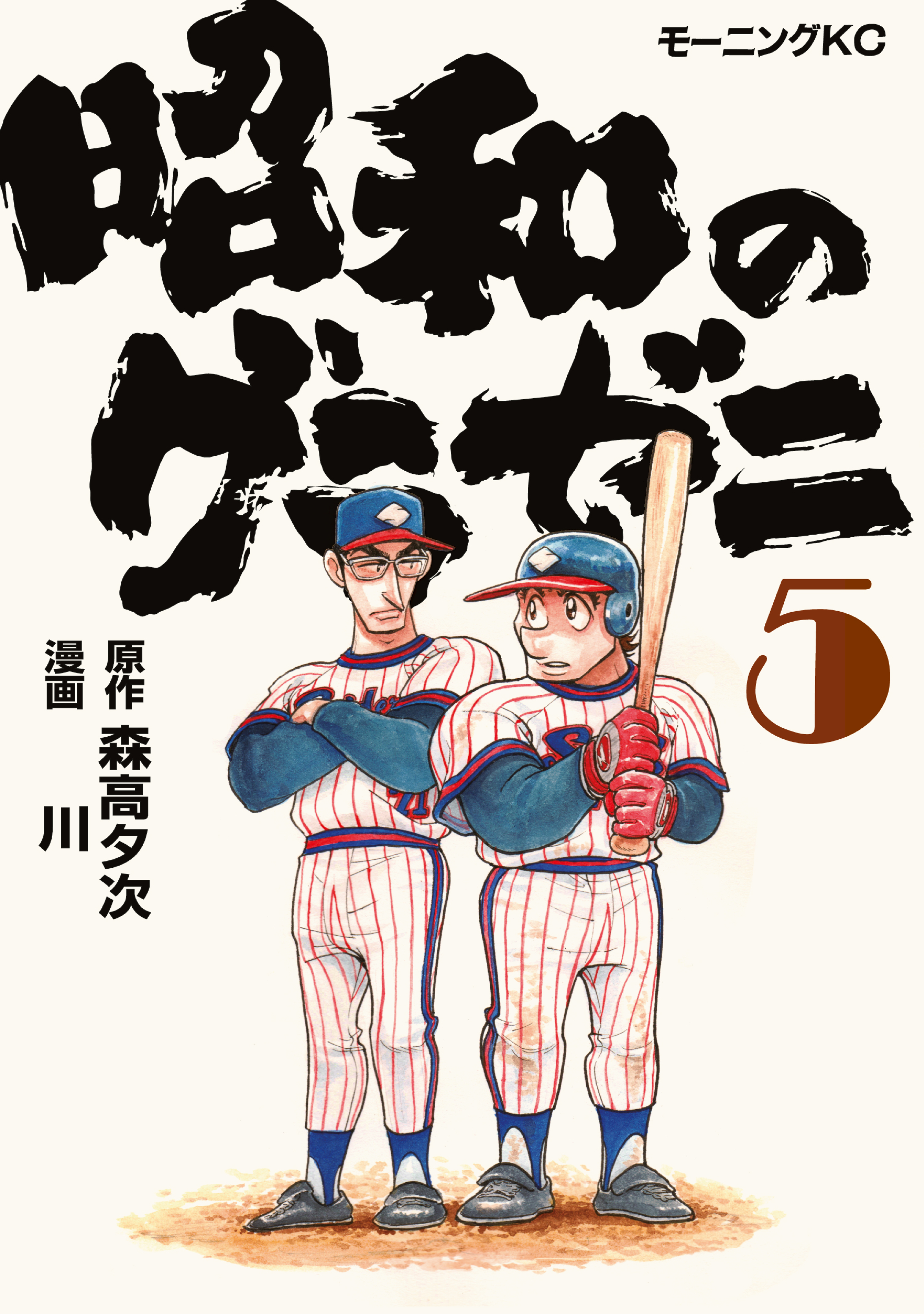 昭和のグラゼニ（５）（最新刊） - 森高夕次/川 - 漫画・無料試し読み