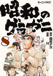 昭和のグラゼニ