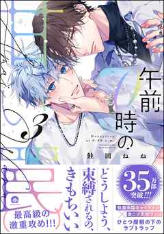 午前0時の甘い罠【電子限定かきおろし漫画付】＜デジタル版＞　（3）