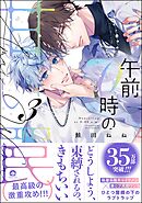 午前0時の甘い罠【電子限定かきおろし漫画付】＜デジタル版＞　（3）