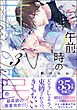 午前0時の甘い罠【電子限定かきおろし漫画付】＜デジタル版＞　（3）