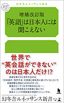 増補改訂版「英語」は日本人には聞こえない