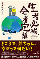 生者必滅、会者定離