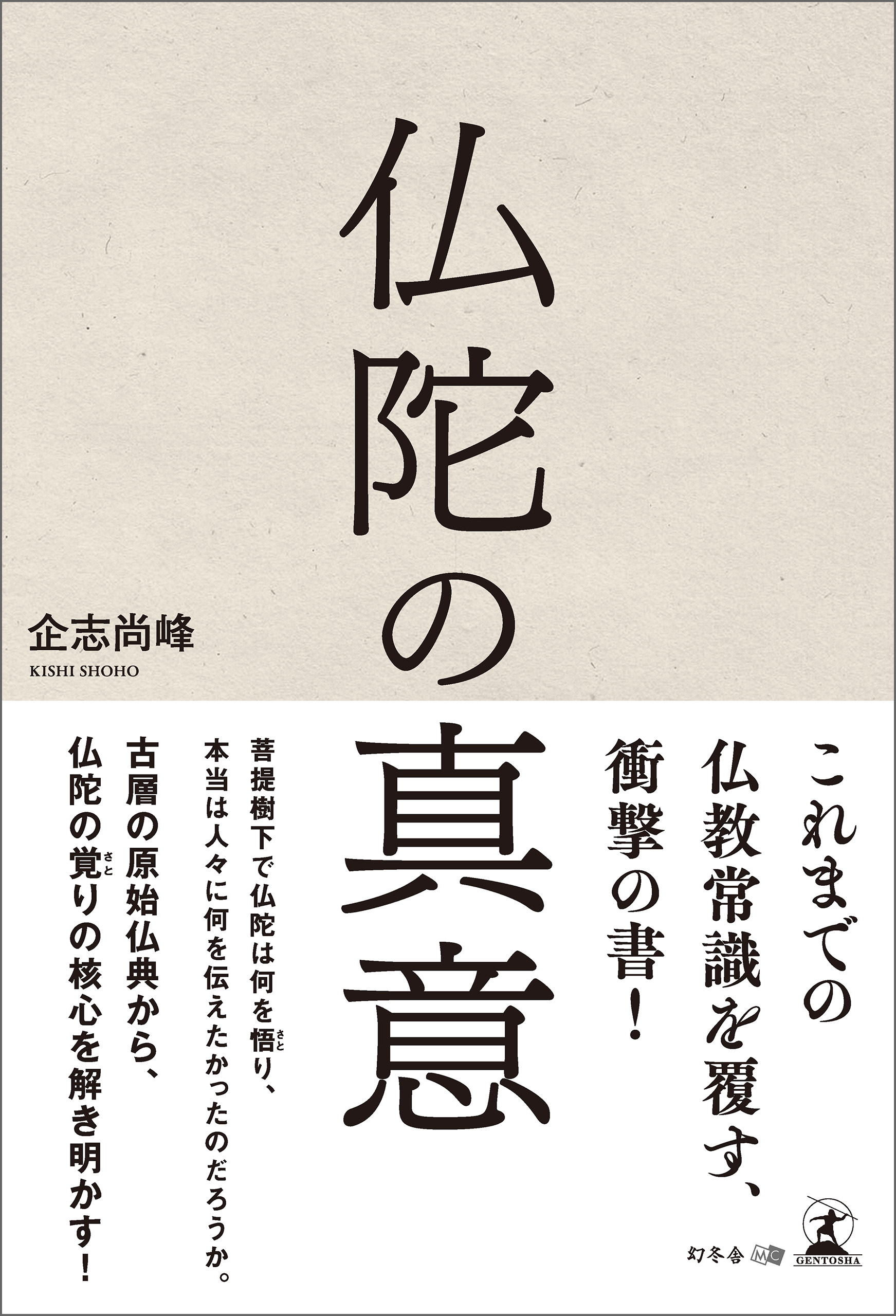 仏陀の真意 企志尚峰 漫画 無料試し読みなら 電子書籍ストア ブックライブ