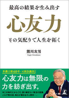 最高の結果を生み出す心友力 その気配りで人生を拓く