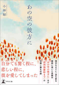 あの空の彼方に