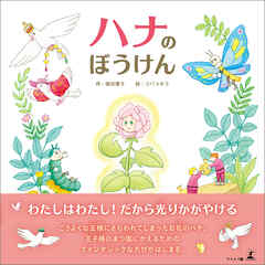 ハナのぼうけん