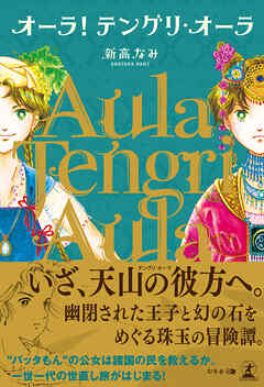 オーラ！テングリ・オーラ
