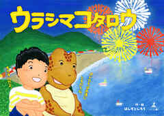 ウラシマコタロウ