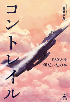 コントレイル―FSXとは何だったのか―