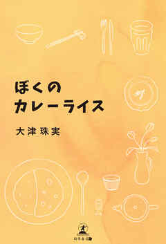 ぼくのカレーライス