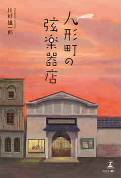 人形町の弦楽器店