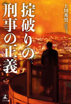 掟破りの刑事の正義