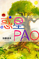 惑星PAO